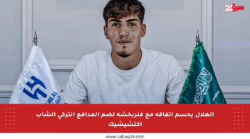 الهلال يحسم اتفاقه مع فنربخشه لضم المدافع التركي الشاب أكتشيشيك